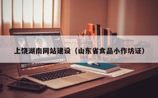 南漳上饶湖南网站建设（山东省食品小作坊证）