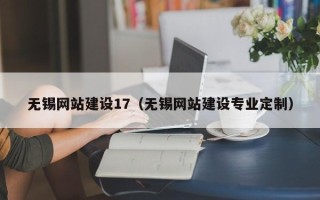 南漳无锡网站建设17（无锡网站建设专业定制）