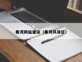 南漳春湾网站建设（春湾风景区）