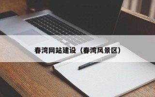 南漳春湾网站建设（春湾风景区）