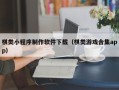南漳棋类小程序制作软件下载（棋类游戏合集app）