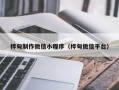 南漳桦甸制作微信小程序（桦甸微信平台）