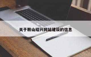 南漳关于鞍山绍兴网站建设的信息