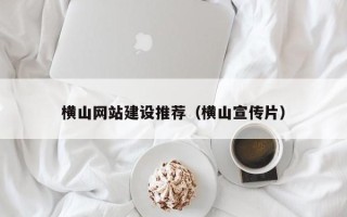 南漳横山网站建设推荐（横山宣传片）