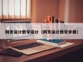 南漳网页设计教学设计（网页设计教学步骤）