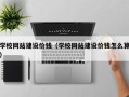 南漳学校网站建设价钱（学校网站建设价钱怎么算）