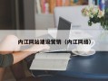 南漳内江网站建设营销（内江网络）