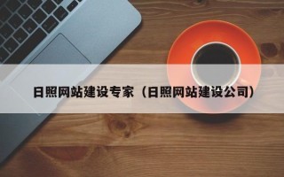 南漳日照网站建设专家（日照网站建设公司）