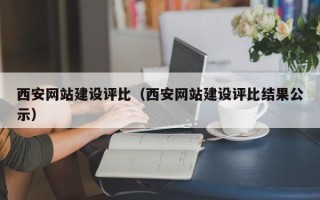 南漳西安网站建设评比（西安网站建设评比结果公示）