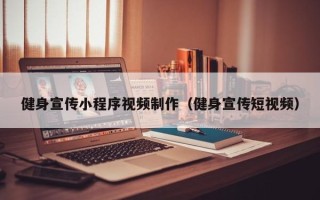 南漳健身宣传小程序视频制作（健身宣传短视频）